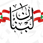 LEBANON: Offshore Blocks, Bids, Awards & Acreage Potential